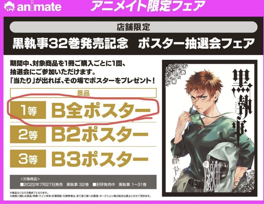 黒執事32巻 抽選会　一等 Ｂ全ポスター アニメイト 黒執事32巻 抽選会一等 B全ポスター アニメイト 【公式通販】